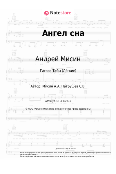 Ноты, аккорды Андрей Мисин - Ангел сна