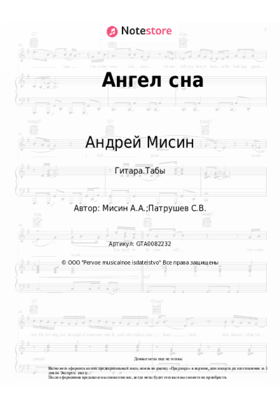 Ноты, аккорды Андрей Мисин - Ангел сна