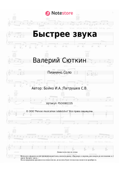 Ноты, аккорды Валерий Сюткин, Игорь Бойко - Быстрее звука