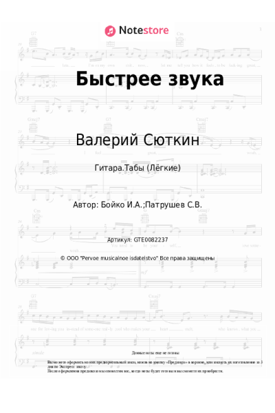 Ноты, аккорды Валерий Сюткин, Игорь Бойко - Быстрее звука
