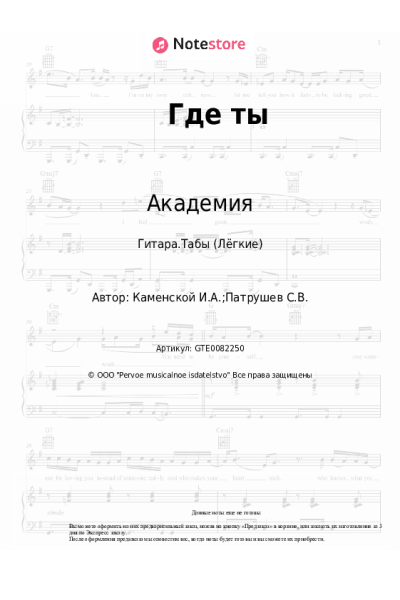 Ноты, аккорды Кабаре-дуэт 'Академия' - Где ты