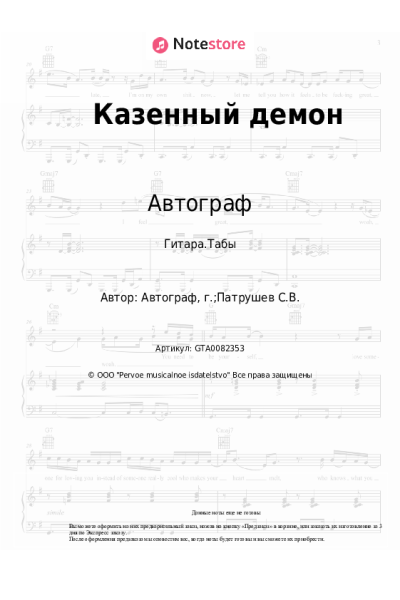 Ноты, аккорды Автограф - Казенный демон