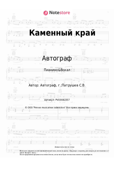 Ноты, аккорды Автограф - Каменный край