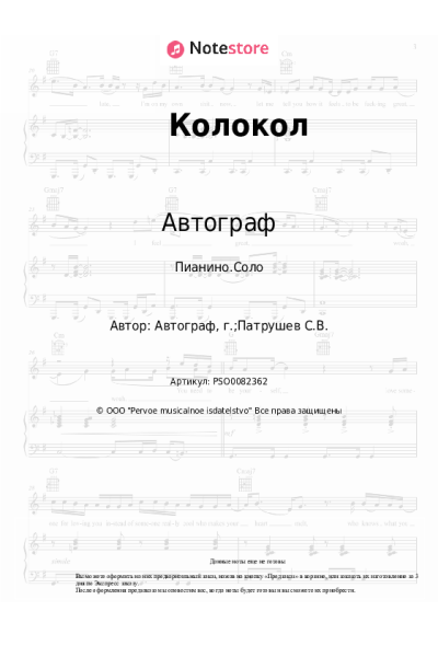 Ноты, аккорды Автограф - Колокол
