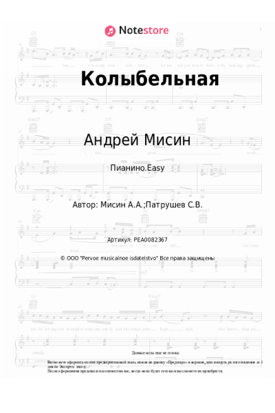 Ноты, аккорды Андрей Мисин - Колыбельная