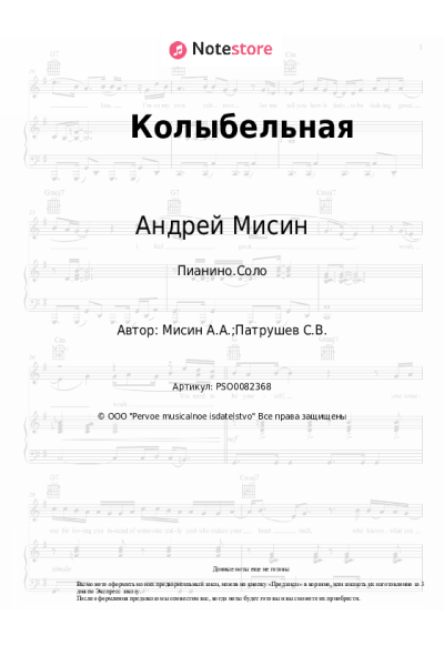 Ноты, аккорды Андрей Мисин - Колыбельная