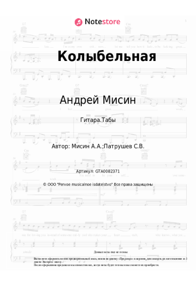 Ноты, аккорды Андрей Мисин - Колыбельная