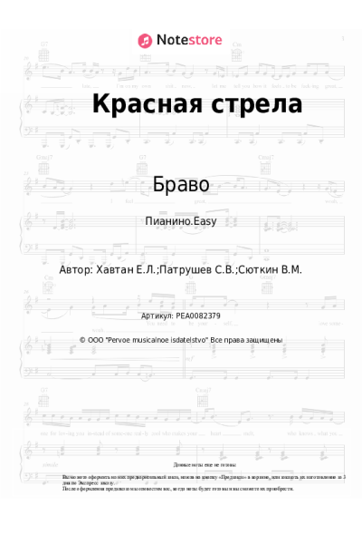 Ноты, аккорды Браво - Красная стрела