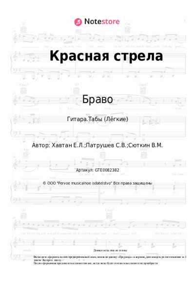 Ноты, аккорды Браво - Красная стрела