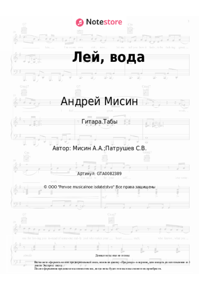 Ноты, аккорды Андрей Мисин - Лей, вода