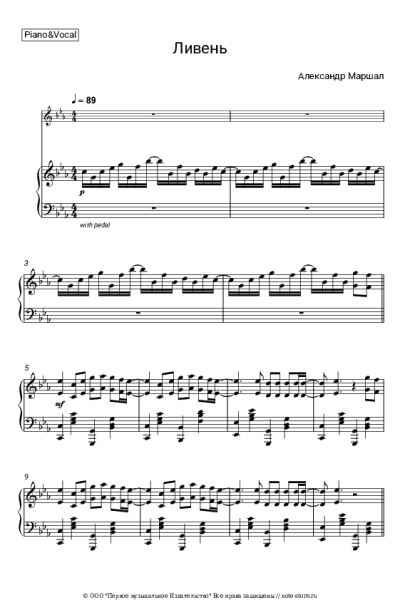 Ноты, аккорды Александр Маршал - Ливень