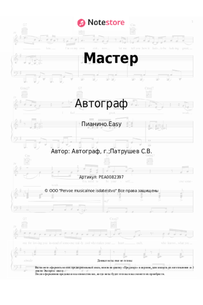Ноты, аккорды Автограф - Мастер