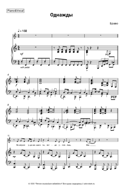 Ноты, аккорды Браво - Однажды