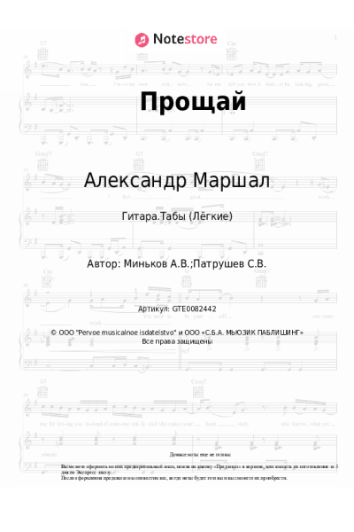 Ноты, аккорды Александр Маршал - Прощай