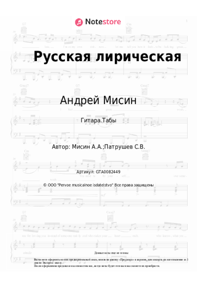 Ноты, аккорды Андрей Мисин - Русская лирическая