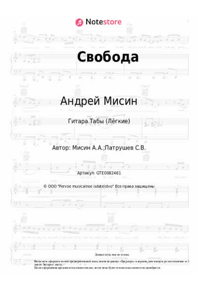 Ноты, аккорды Андрей Мисин - Свобода
