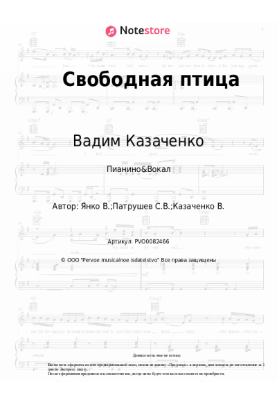 Ноты, аккорды Вадим Казаченко - Свободная птица