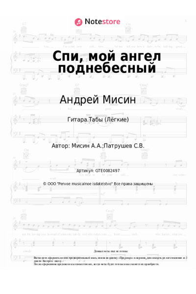 Ноты, аккорды Андрей Мисин - Спи, мой ангел поднебесный