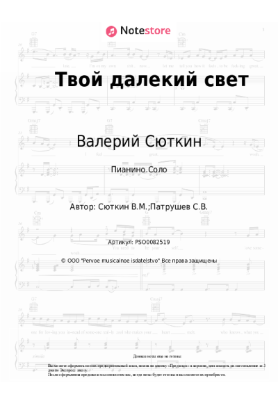 Ноты, аккорды Валерий Сюткин - Твой далекий свет