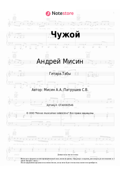 Ноты, аккорды Андрей Мисин - Чужой