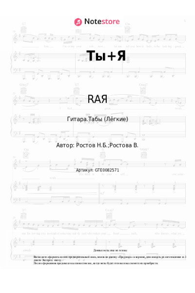 Ноты, аккорды RAЯ - Ты+Я