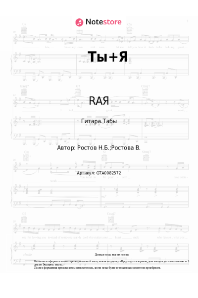 Ноты, аккорды RAЯ - Ты+Я