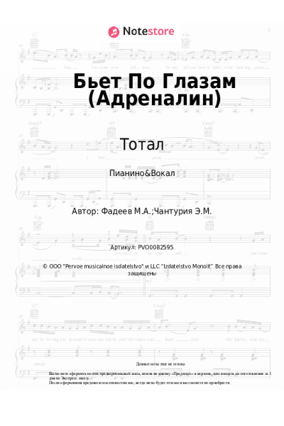 Ноты, аккорды Тотал - Бьет По Глазам (Адреналин)
