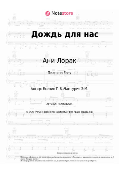 Ноты, аккорды Ани Лорак - Дождь для нас