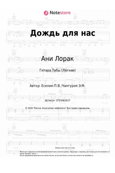 Ноты, аккорды Ани Лорак - Дождь для нас