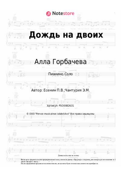 Ноты, аккорды Алла Горбачева - Дождь на двоих