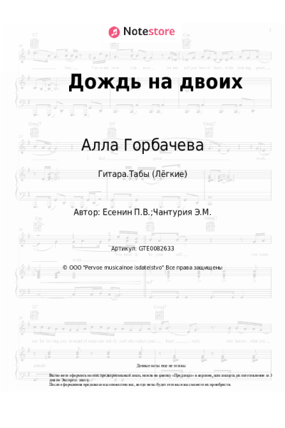 Ноты, аккорды Алла Горбачева - Дождь на двоих