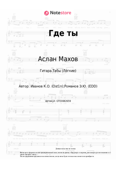Ноты, аккорды Аслан Махов - Где ты