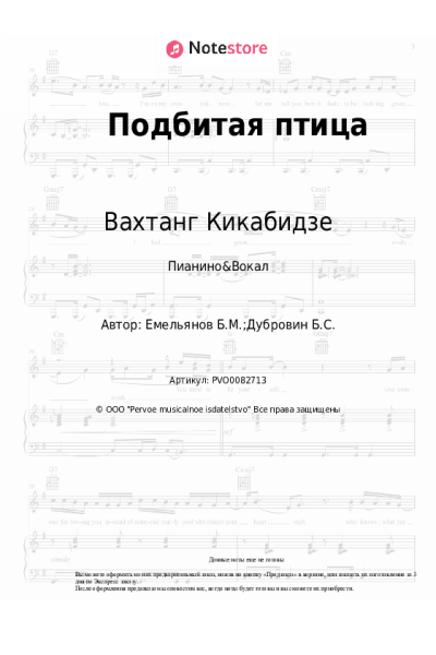 undefined Вахтанг Кикабидзе, Борис Емельянов - Подбитая птица
