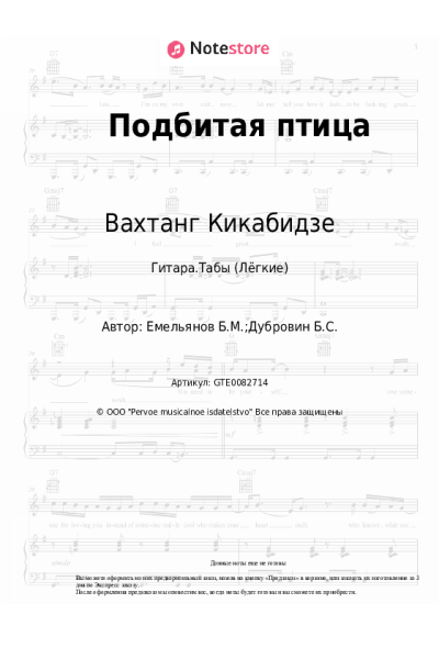 undefined Вахтанг Кикабидзе, Борис Емельянов - Подбитая птица