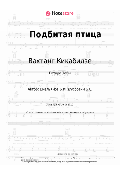 undefined Вахтанг Кикабидзе, Борис Емельянов - Подбитая птица