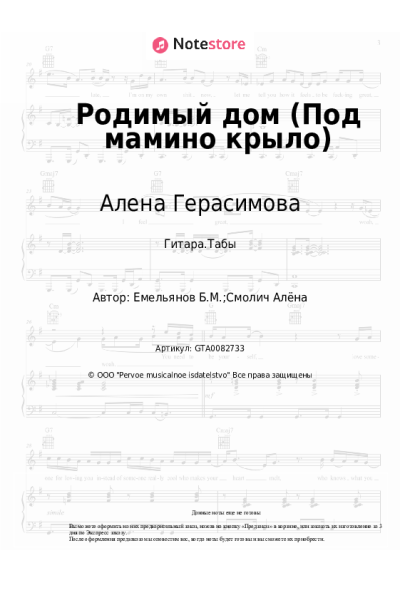 Ноты, аккорды Борис Емельянов, Алена Герасимова - Родимый дом (Под мамино крыло)
