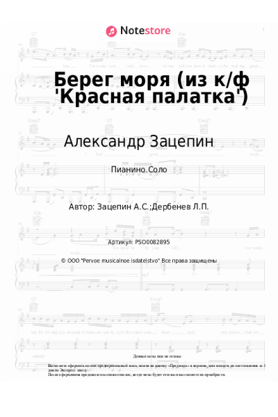 undefined Александр Зацепин - Берег моря (из к/ф 'Красная палатка')