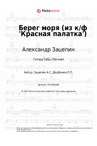 undefined Александр Зацепин - Берег моря (из к/ф 'Красная палатка')