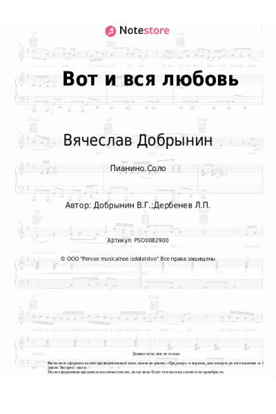 Ноты, аккорды Вячеслав Добрынин - Вот и вся любовь