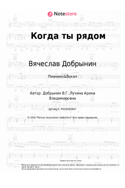 Ноты, аккорды Вячеслав Добрынин - Когда ты рядом
