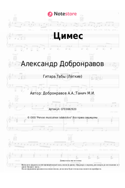 Ноты, аккорды Александр Добронравов - Цимес