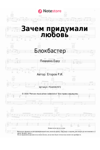 Ноты, аккорды Блокбастер, Оленька - Зачем придумали любовь