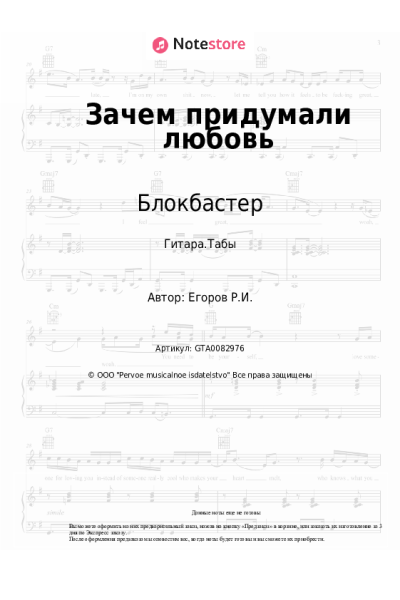 Ноты, аккорды Блокбастер, Оленька - Зачем придумали любовь