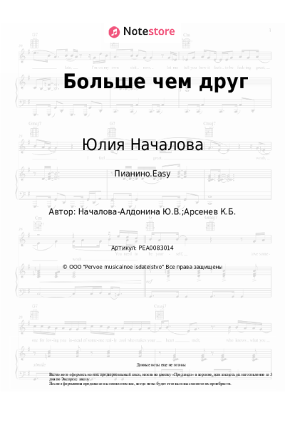 Ноты, аккорды Юлия Началова - Больше чем друг