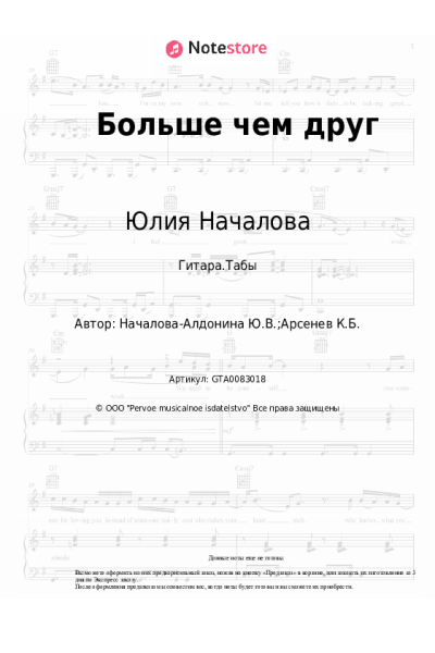 Ноты, аккорды Юлия Началова - Больше чем друг