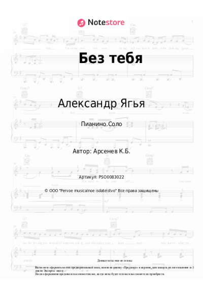 Ноты, аккорды Александр Ягья - Без тебя