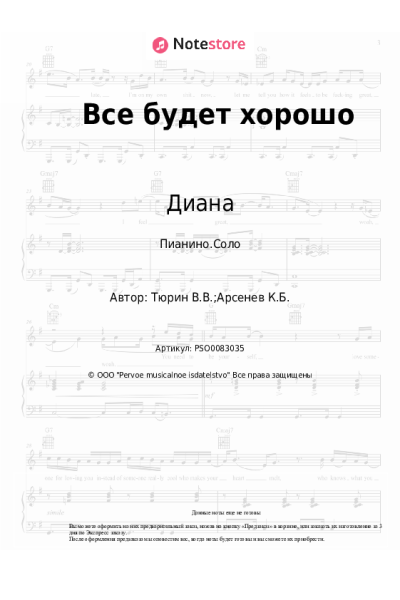 Ноты, аккорды Диана - Все будет хорошо