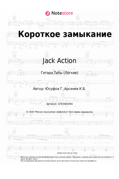 Ноты, аккорды Jack Action - Короткое замыкание