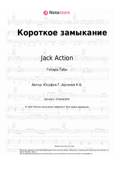 Ноты, аккорды Jack Action - Короткое замыкание