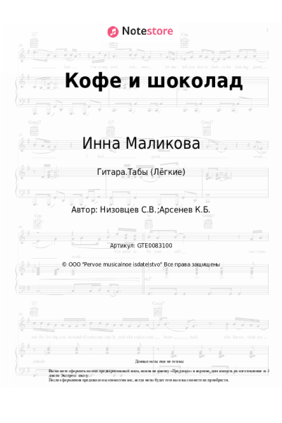 Ноты, аккорды Инна Маликова - Кофе и шоколад